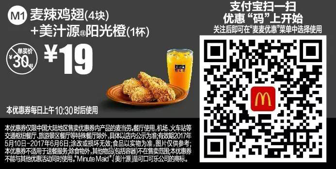 支付宝专属优惠M1麦辣鸡翅（4块）+美汁源阳光橙（1杯）