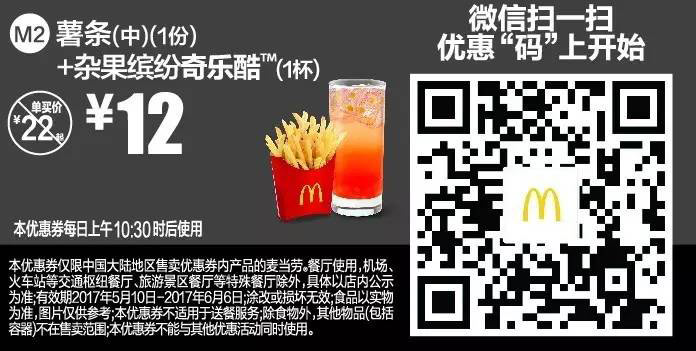 微信专属优惠M2薯条（中）（1份）+杂果缤纷奇乐酷（1杯）