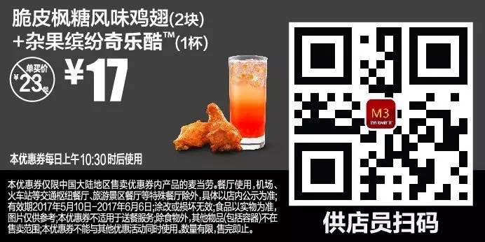M3脆皮枫糖风味鸡翅（2块）+杂果缤纷奇乐酷（1杯）