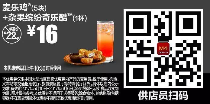 M4麦乐鸡（5块）+杂果缤纷奇乐酷（1杯）