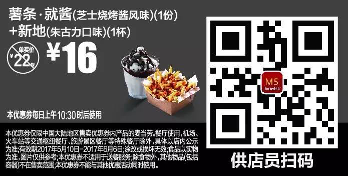 M5薯条·就酱（芝士烧烤酱风味）（1份）+新地（朱古力口味）（1杯）