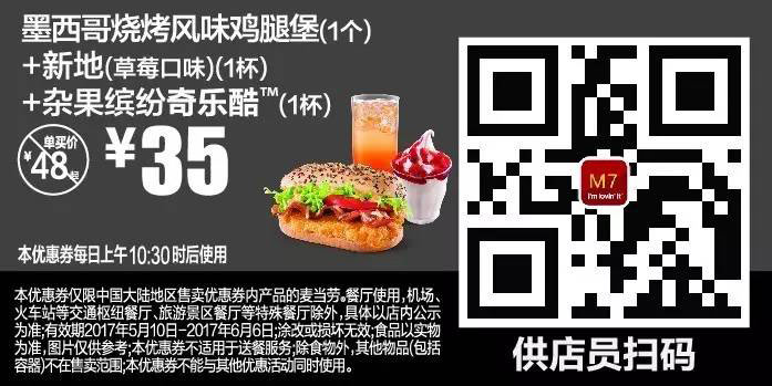M7墨西哥烧烤风味鸡腿堡（1个）+新地（草莓口味）（1杯）+杂果缤纷奇乐酷（1杯）