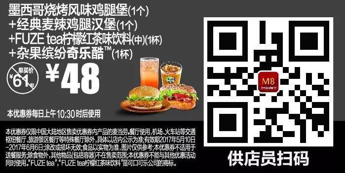 M8墨西哥烧烤风味鸡腿堡（1个）+经典麦辣鸡腿汉堡（1个）+FUZE tea柠檬红茶味饮料（中）（1杯）+杂果缤纷奇乐酷（1杯）