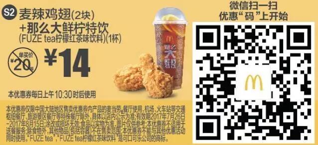S2麦辣鸡翅（2块）+那么大鲜柠特饮（FUZE tea柠檬红茶味饮料）（1杯）
