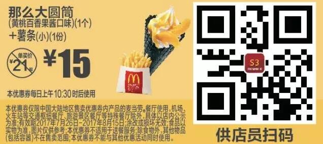 S3那么大圆筒（黄桃百香果酱口味）（1个）+薯条（小）（1份）