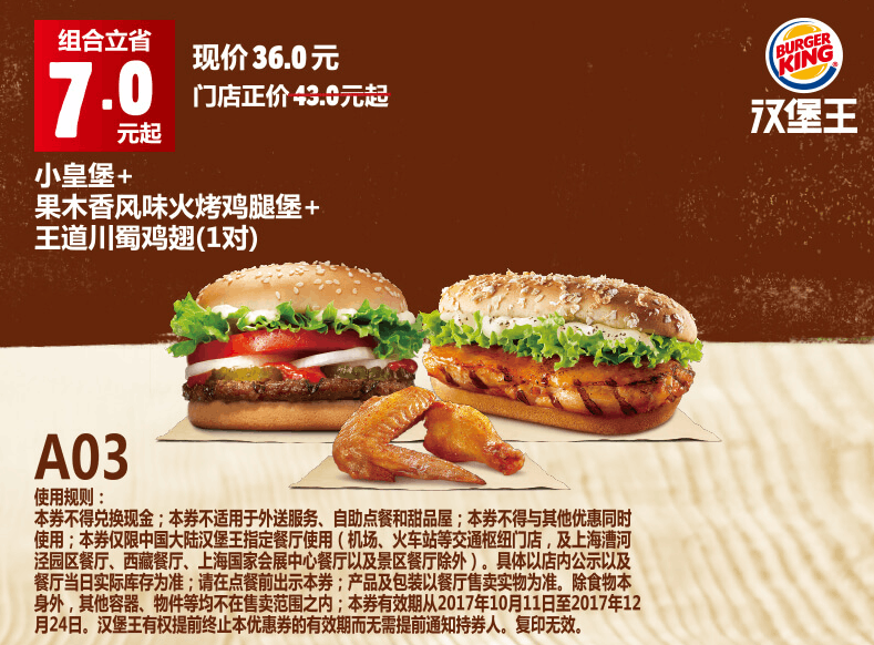 A03小皇堡+果木香风味火烤鸡腿堡+王道川蜀鸡翅（1对）