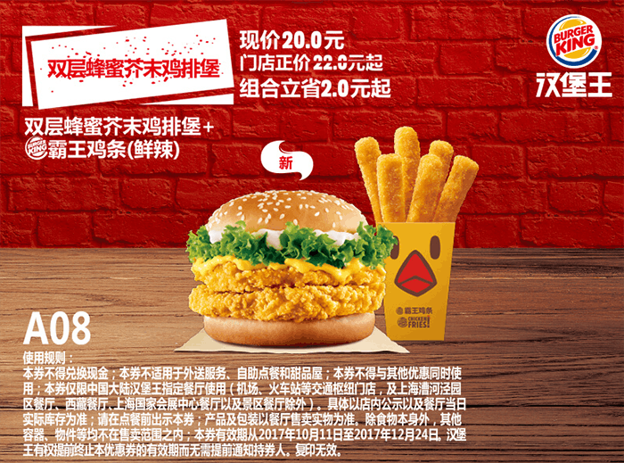 A08双层蜂蜜芥末鸡排堡+霸王鸡条（鲜辣）