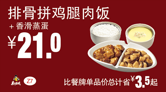 Z7排骨拼鸡腿肉饭+香滑蒸蛋