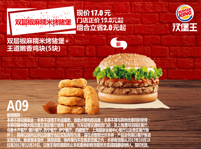 A09双层椒麻糯米烤猪堡+王道嫩香鸡块（5块）
