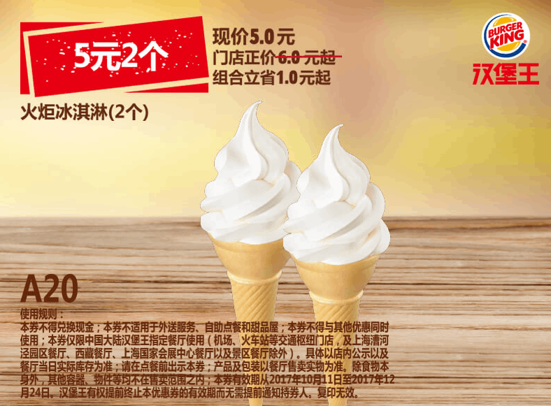 A20火炬冰淇淋（2个）