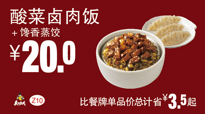 Z10酸菜卤肉饭+馋香蒸饺