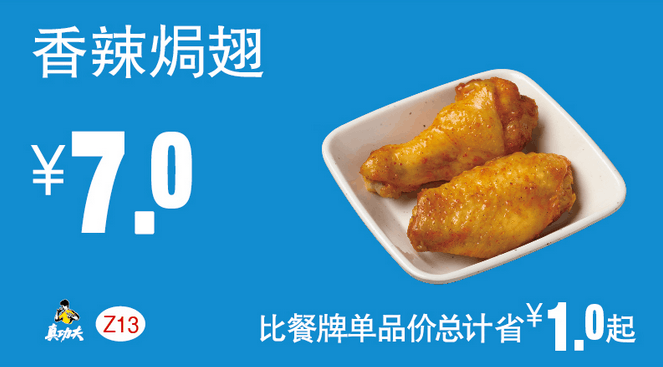 Z13香辣焗翅