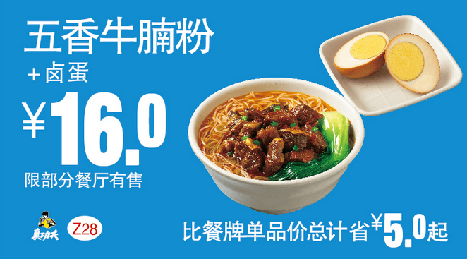 Z28五香牛腩粉+卤蛋